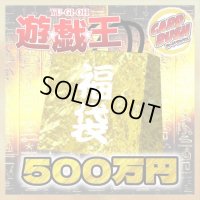 〔予約販売〕★遊戯王500万円福袋★【-】{-}《-》
