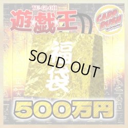 画像1: 〔予約販売〕★遊戯王500万円福袋★【-】{-}《-》