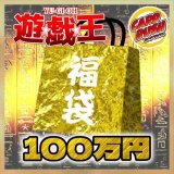 〔予約販売〕★遊戯王100万円福袋★【-】{-}《-》