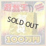 〔予約販売〕★遊戯王100万円福袋★【-】{-}《-》