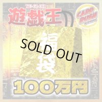 〔予約販売〕★遊戯王100万円福袋★【-】{-}《-》