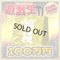画像1: 〔予約販売〕★遊戯王100万円福袋★【-】{-}《-》