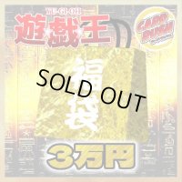 〔予約販売〕★遊戯王3万円福袋★【-】{-}《-》