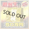 〔予約販売〕★遊戯王50万円福袋★【-】{-}《-》
