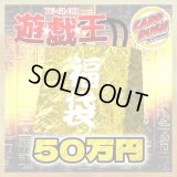 〔予約販売〕★遊戯王50万円福袋★【-】{-}《-》