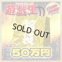 〔予約販売〕★遊戯王50万円福袋★【-】{-}《-》