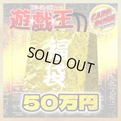 画像1: 〔予約販売〕★遊戯王50万円福袋★【-】{-}《-》