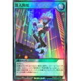 〔状態A-〕潜入開始【スーパー】{RD/GRP1-JP024}《RD魔法》