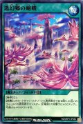 透幻郷の嶮峻【ノーマル】{RD/GRP1-JP052}《RD魔法》