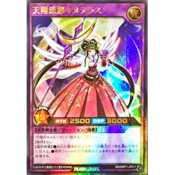 画像1: 天翔流那キメテラス【ウルトラ】{RD/GRP1-JP011}《RDフュージョン》