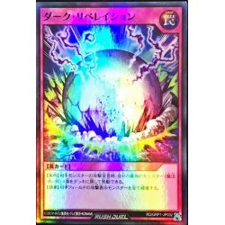 画像1: ダークリベレイション【スーパー】{RD/GRP1-JP032}《RD罠》