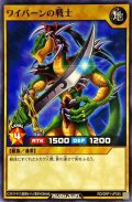 ワイバーンの戦士【ノーマル】{RD/GRP1-JP035}《RDモンスター》