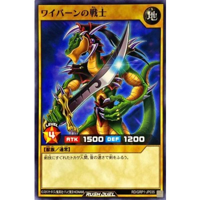ワイバーンの戦士【ノーマル】{RD/GRP1-JP035}《RDモンスター》