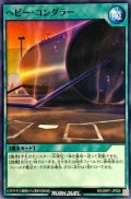 ヘビーコンダラー【ノーマル】{RD/GRP1-JP050}《RD魔法》