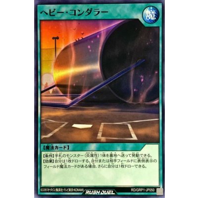 ヘビーコンダラー【ノーマル】{RD/GRP1-JP050}《RD魔法》