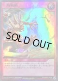一時風鎖【スーパー】{RD/GRP1-JP030}《RD罠》