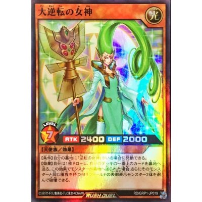 大逆転の女神【スーパー】{RD/GRP1-JP019}《RDモンスター》