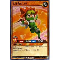 花牙鬼のユリ【ノーマル】{RD/GRP1-JP042}《RDモンスター》