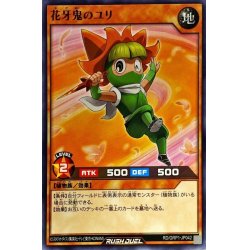 画像1: 花牙鬼のユリ【ノーマル】{RD/GRP1-JP042}《RDモンスター》