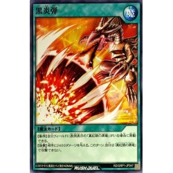 画像1: 黒炎弾【ノーマル】{RD/GRP1-JP047}《RD魔法》