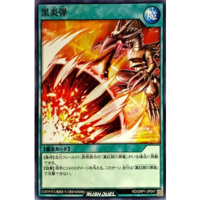 黒炎弾【ノーマル】{RD/GRP1-JP047}《RD魔法》