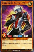 正義の味方カイバーマン【ノーマル】{RD/GRP1-JP040}《RDモンスター》