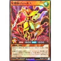 星戦騎フォールス【スーパー】{RD/GRP1-JP020}《RDモンスター》
