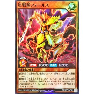 星戦騎フォールス【スーパー】{RD/GRP1-JP020}《RDモンスター》