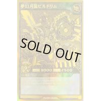 〔状態B〕夢幻刃龍ビルドリム【ゴールドラッシュレア】{RD/GRP1-JP014}《RDフュージョン》