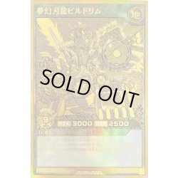 画像1: 夢幻刃龍ビルドリム【ゴールドラッシュレア】{RD/GRP1-JP014}《RDフュージョン》