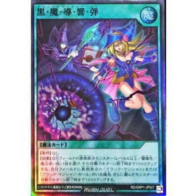 黒魔導響弾【スーパー】{RD/GRP1-JP027}《RD魔法》