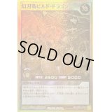 〔状態B〕幻刃竜ビルドドラゴン【ゴールドラッシュレア】{RD/GRP1-JP007}《RDモンスター》