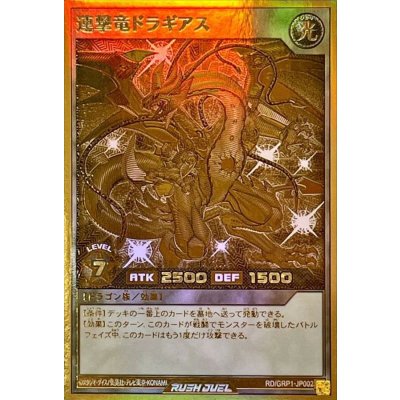 〔状態A-〕連撃竜ドラギアス【ゴールドラッシュレア】{RD/GRP1-JP002}《RDモンスター》