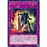 ヒロイックリベンジソード【ノーマル】{REDU-JP068}《罠》