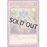 〔状態B〕HCエクストラソード【ノーマル】{ABYR-JP008}《モンスター》