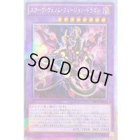 スターヴヴェノムフュージョンドラゴン【エクストラシークレット】{DBLE-JPS04}《融合》