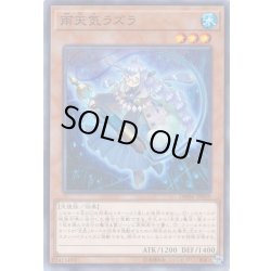 画像1: 雨天気ラズラ【ノーマル】{DBSW-JP030}《モンスター》