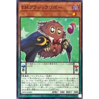 EMクラシックリボー【ノーマル】{22PP-JP020}《モンスター》