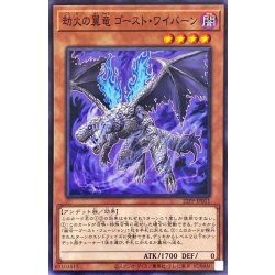 画像1: 劫火の翼竜ゴーストワイバーン【ノーマル】{22PP-JP011}《モンスター》