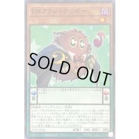 EMクラシックリボー【ノーマルパラレル】{22PP-JP020}《モンスター》