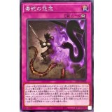 毒蛇の怨念【ノーマル】{22PP-JP008}《罠》
