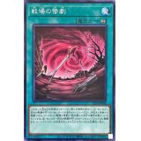 戦場の惨劇【ノーマル】{22PP-JP004}《魔法》