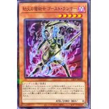 劫火の槍術士ゴーストランサー【ノーマルパラレル】{22PP-JP009}《モンスター》