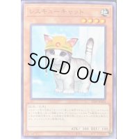 レスキューキャット【ノーマル】{22TP-JP103}《モンスター》