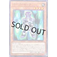 パペットルーク【ノーマルパラレル】{22PP-JP002}《モンスター》