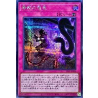 〔状態B〕毒蛇の怨念【シークレット】{22PP-JP008}《罠》