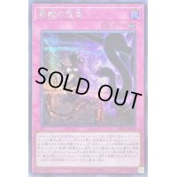 毒蛇の怨念【シークレット】{22PP-JP008}《罠》