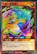 〔状態B〕守護の竜魔導士【スーパー】{RD/B004-JP002}《RDモンスター》