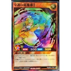画像1: 〔状態B〕守護の竜魔導士【スーパー】{RD/B004-JP002}《RDモンスター》