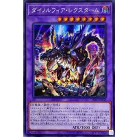 〔状態A-〕ダイノルフィアレクスターム【シークレット】{DIFO-JP038}《融合》